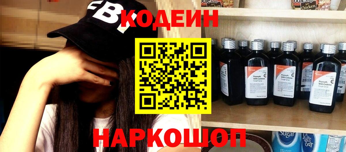 Благовещенск  Codein напиток Lean (лин)  Вход с VPN 